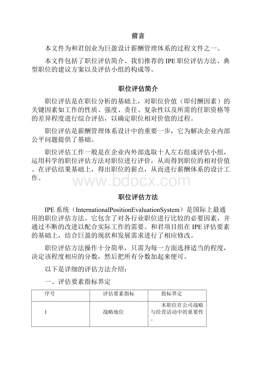 和君创业巨盈人力资源职位评估工作建议方案.docx_第2页