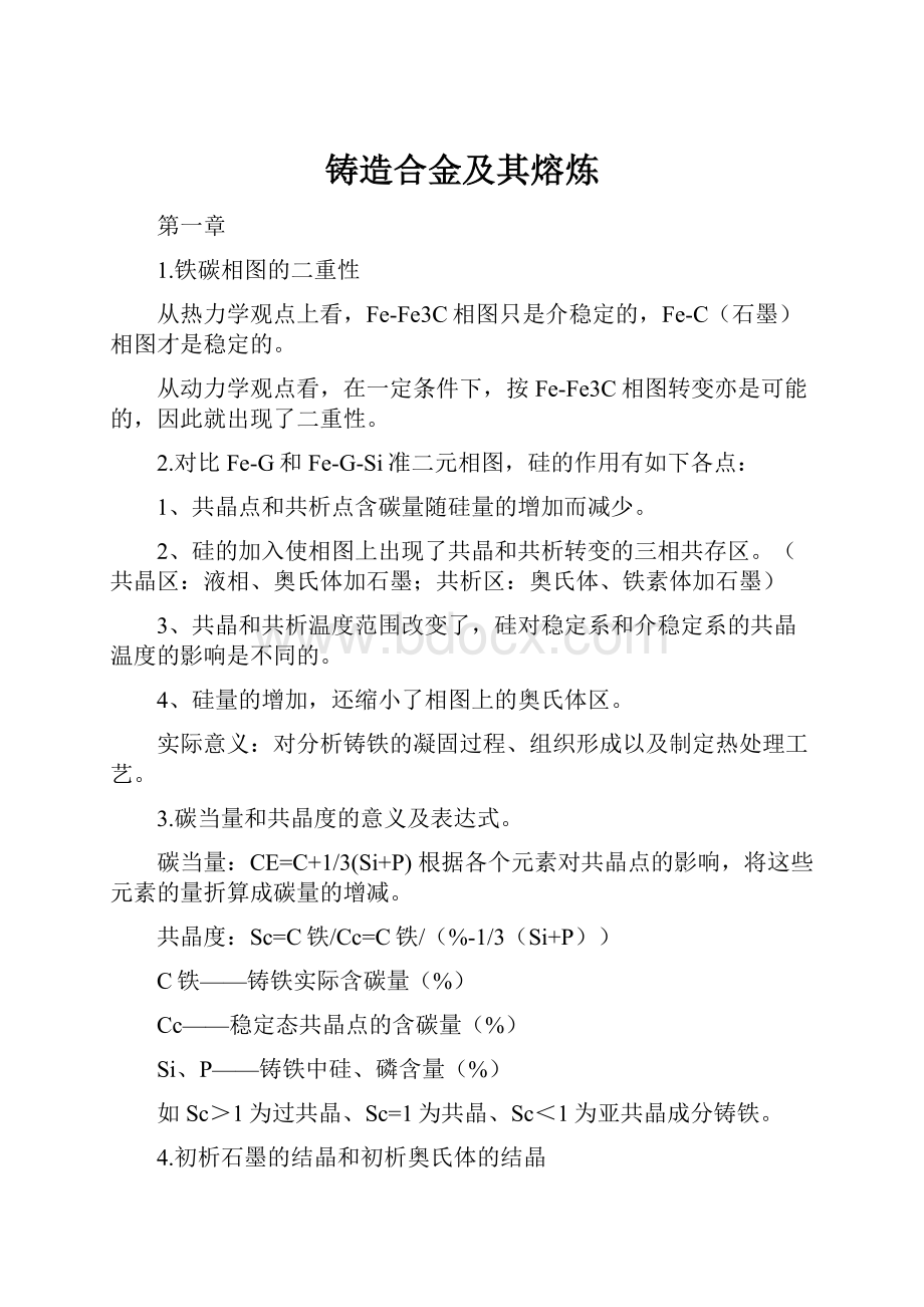 铸造合金及其熔炼.docx_第1页