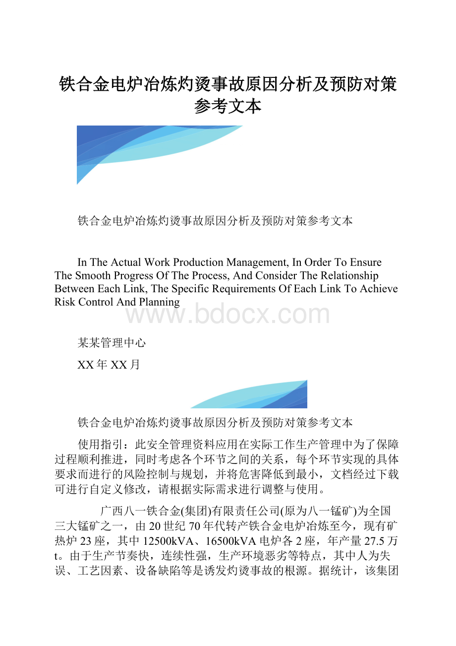 铁合金电炉冶炼灼烫事故原因分析及预防对策参考文本.docx