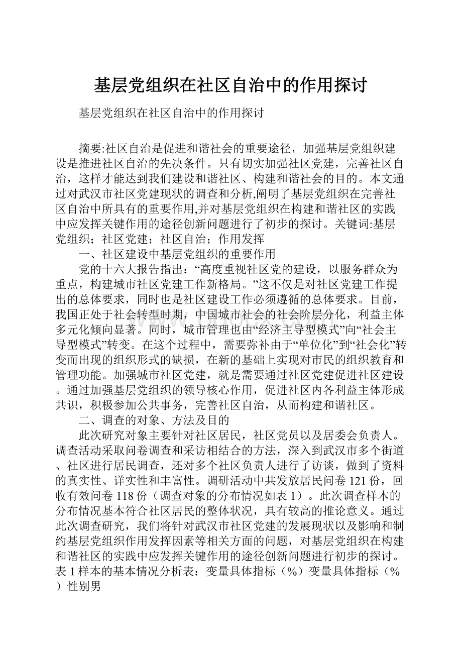 基层党组织在社区自治中的作用探讨.docx