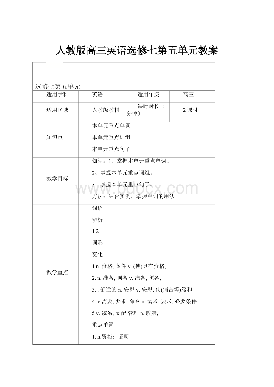 人教版高三英语选修七第五单元教案.docx_第1页