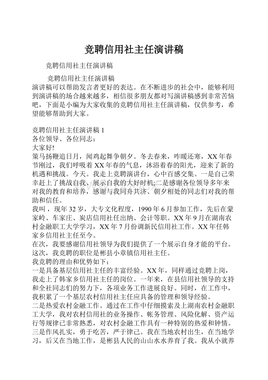 竞聘信用社主任演讲稿.docx_第1页