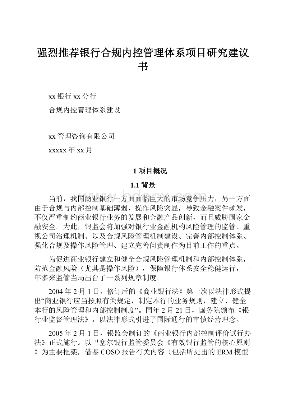 强烈推荐银行合规内控管理体系项目研究建议书.docx