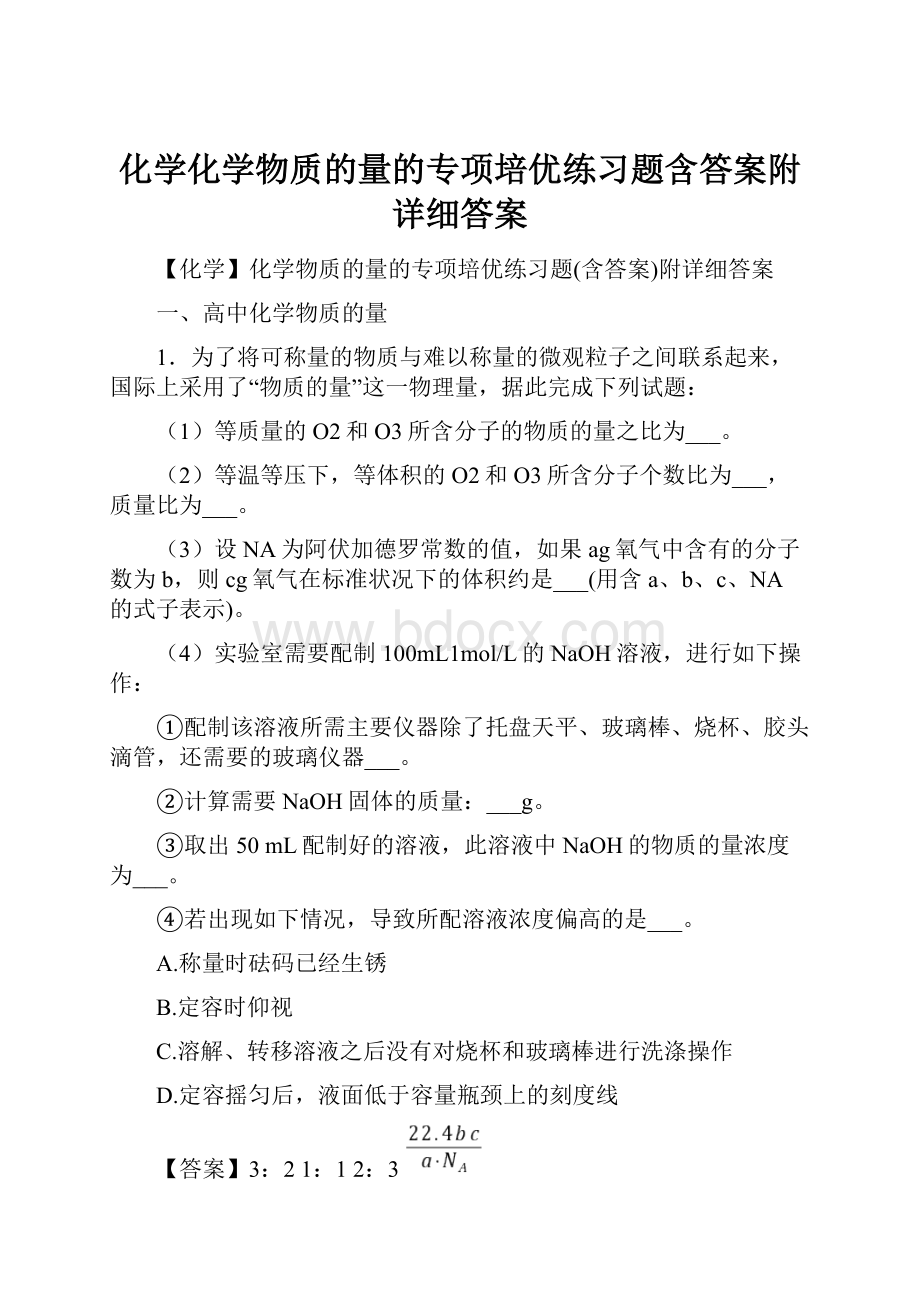 化学化学物质的量的专项培优练习题含答案附详细答案.docx_第1页