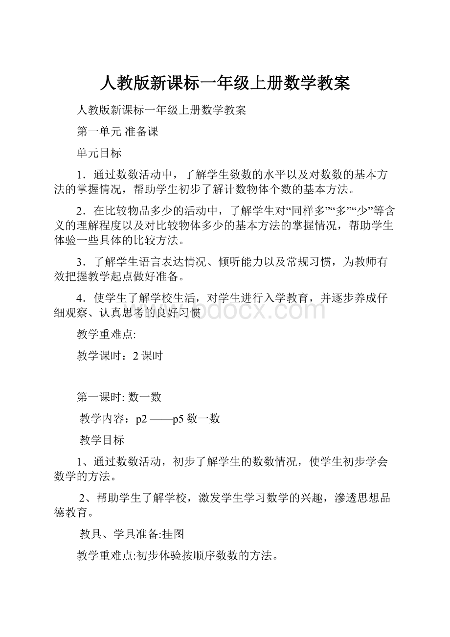 人教版新课标一年级上册数学教案.docx_第1页