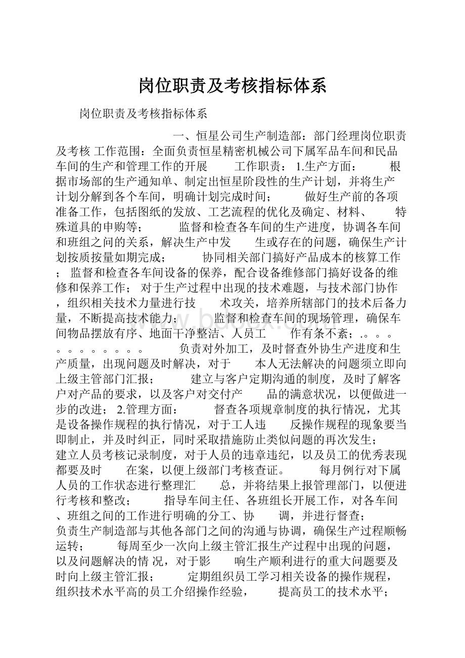 岗位职责及考核指标体系.docx