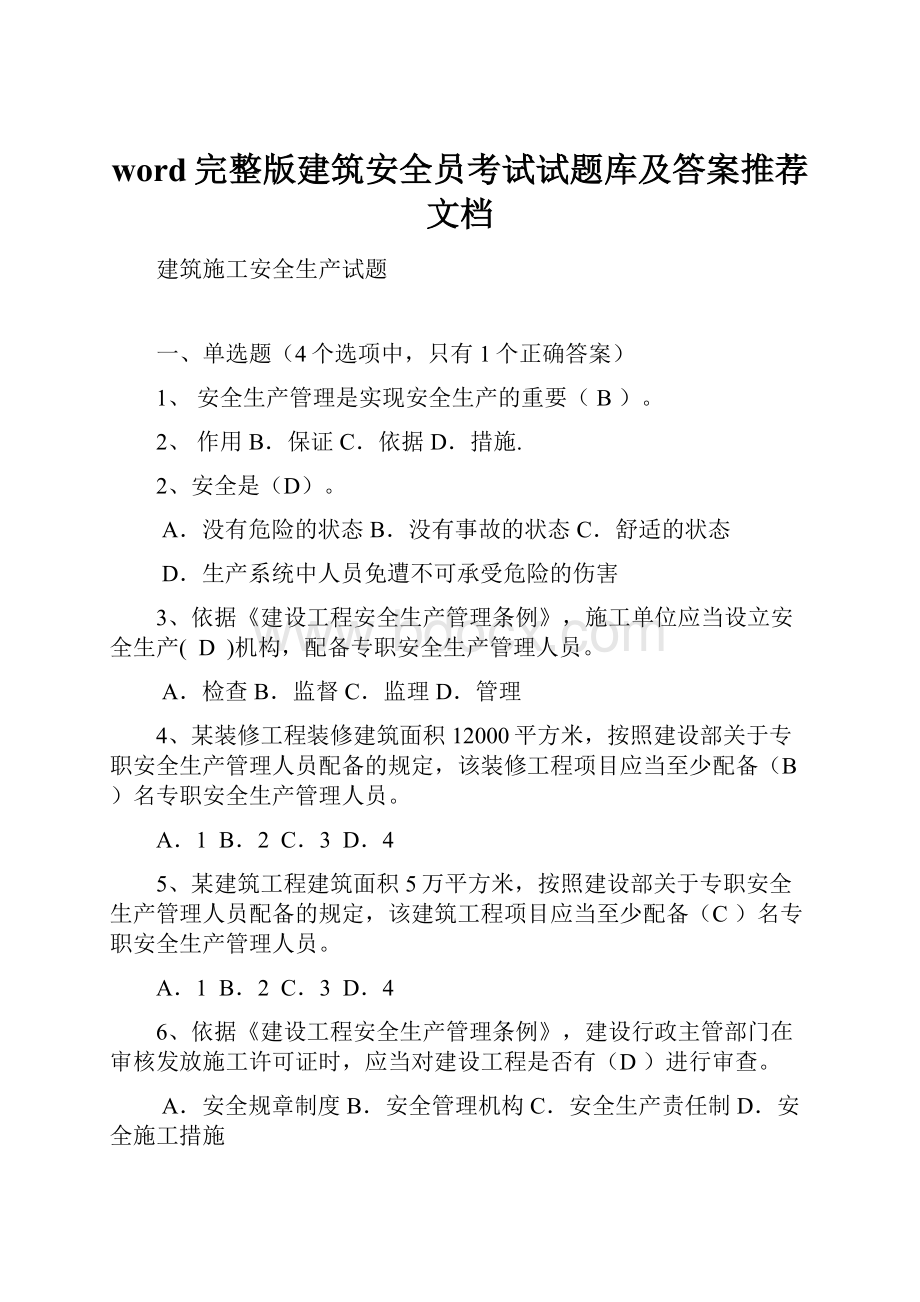 word完整版建筑安全员考试试题库及答案推荐文档.docx