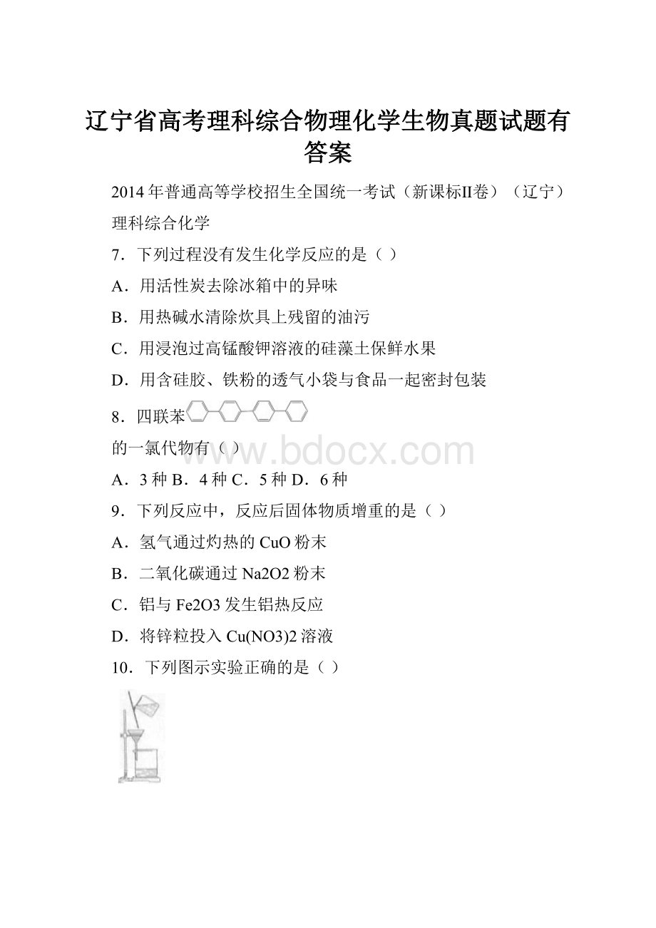 辽宁省高考理科综合物理化学生物真题试题有答案.docx