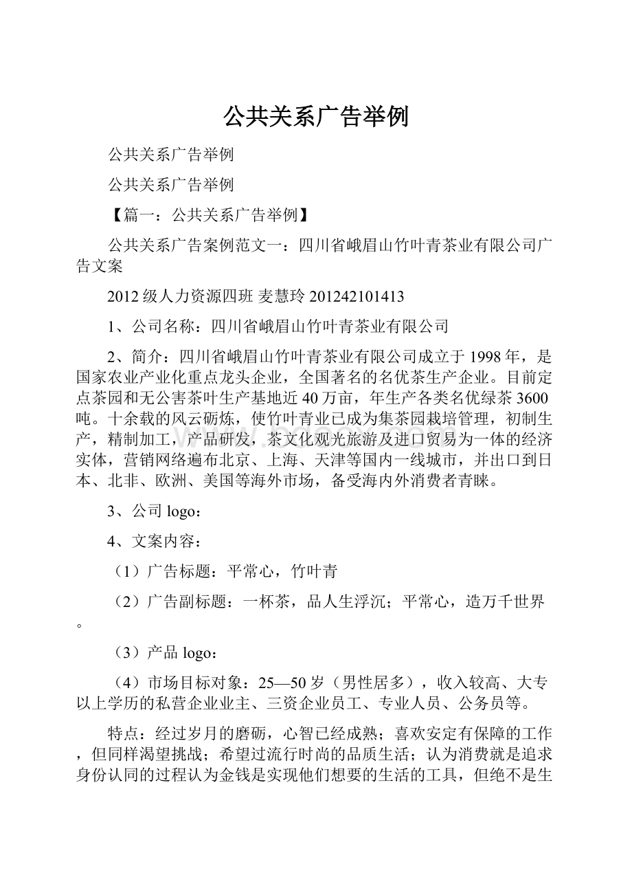 公共关系广告举例.docx