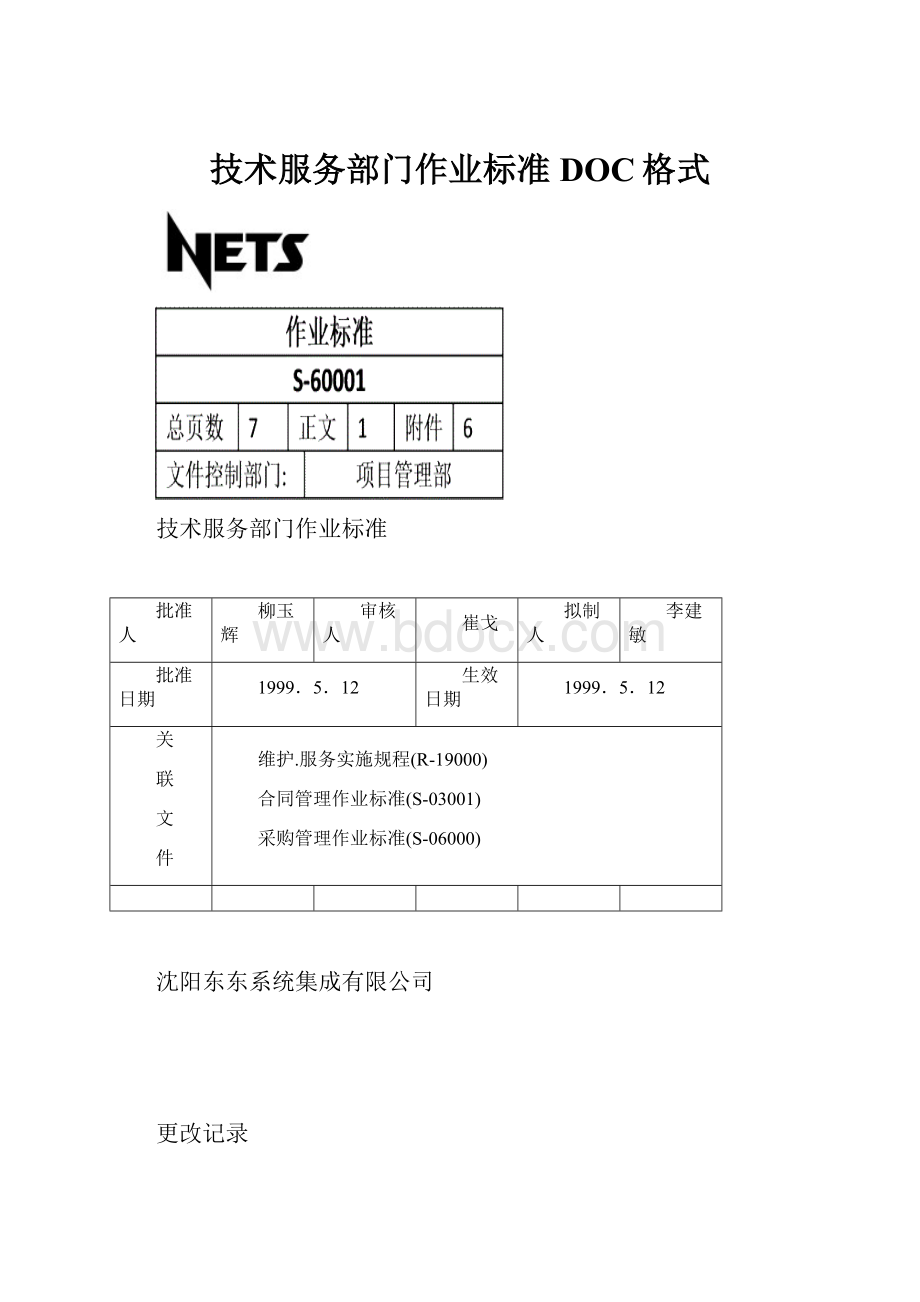 技术服务部门作业标准DOC格式.docx