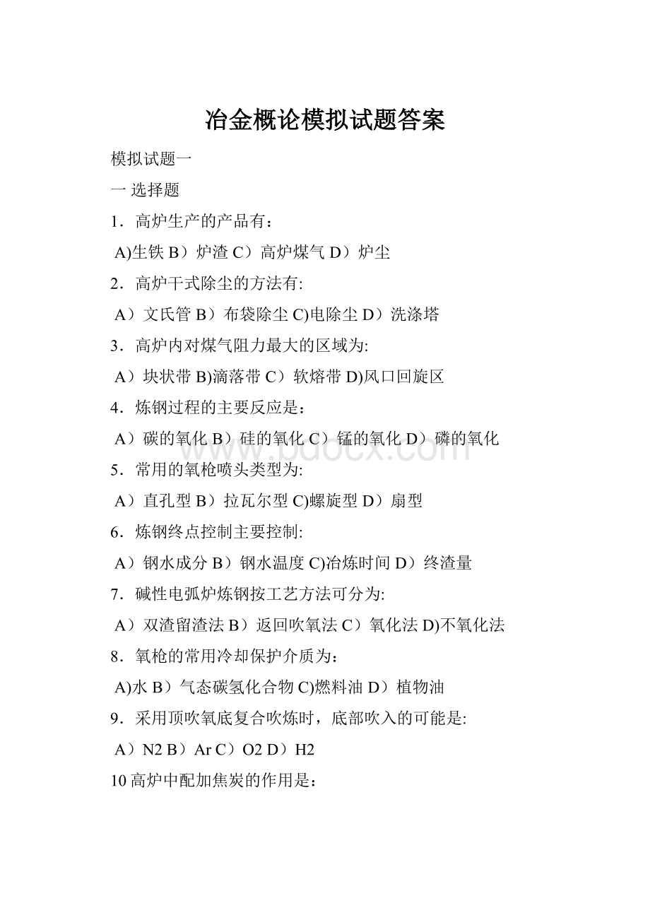 冶金概论模拟试题答案.docx