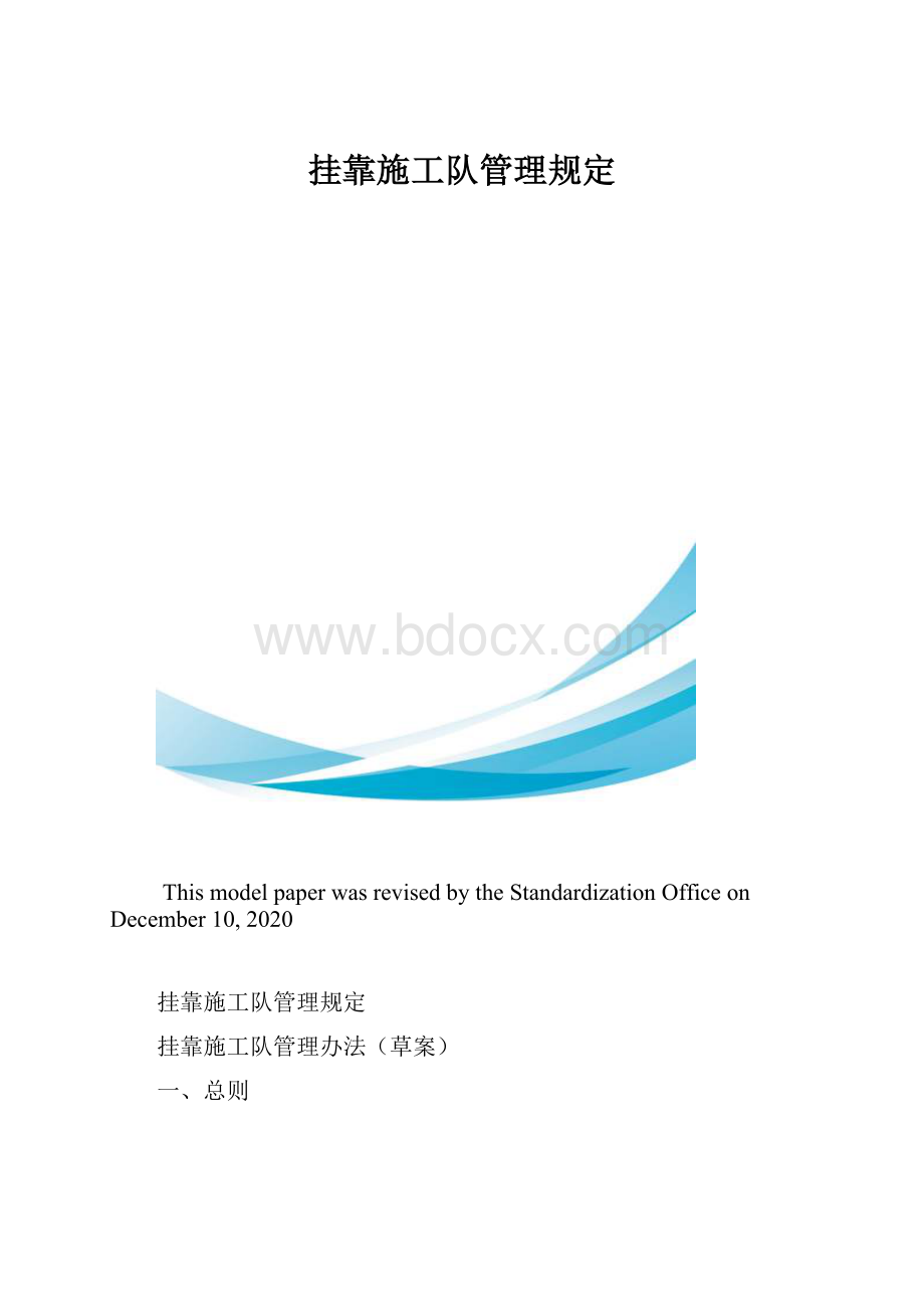 挂靠施工队管理规定.docx_第1页