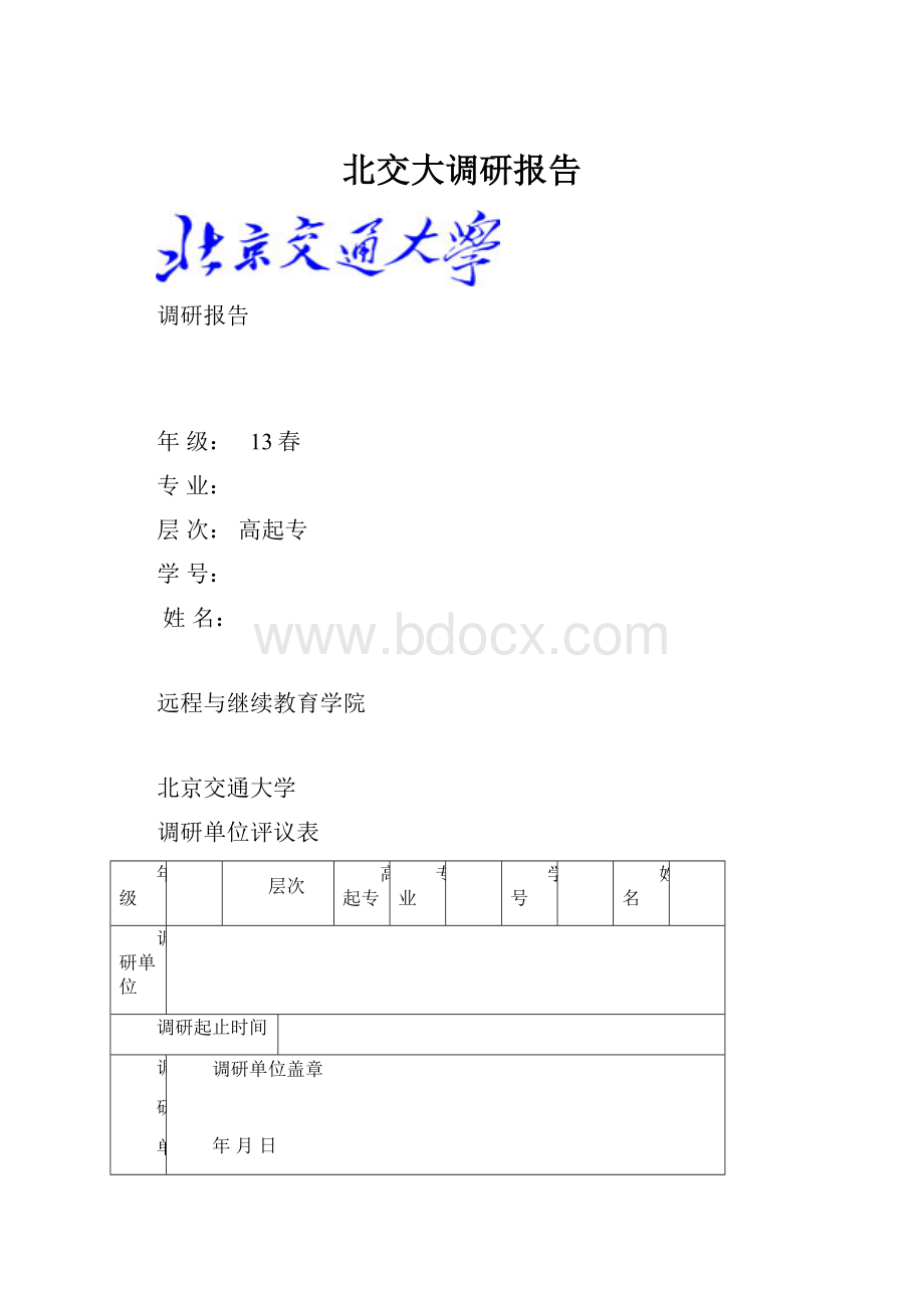 北交大调研报告.docx