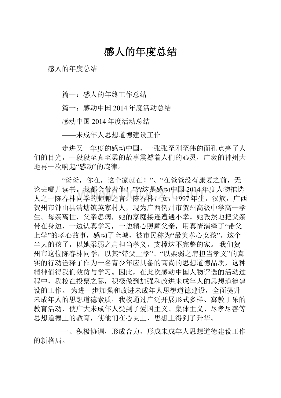 感人的年度总结.docx