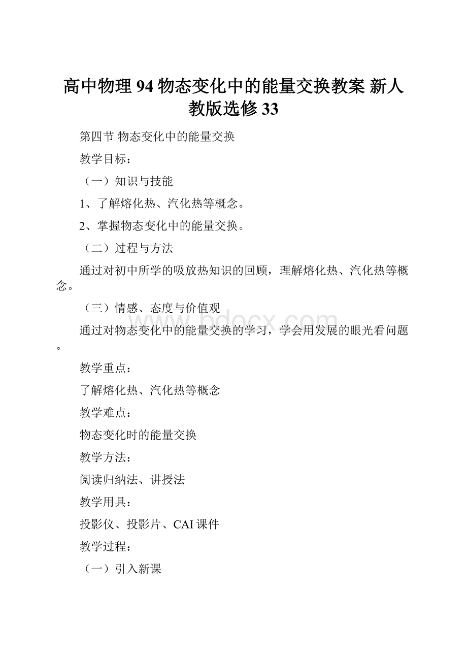 高中物理 94物态变化中的能量交换教案 新人教版选修33.docx_第1页