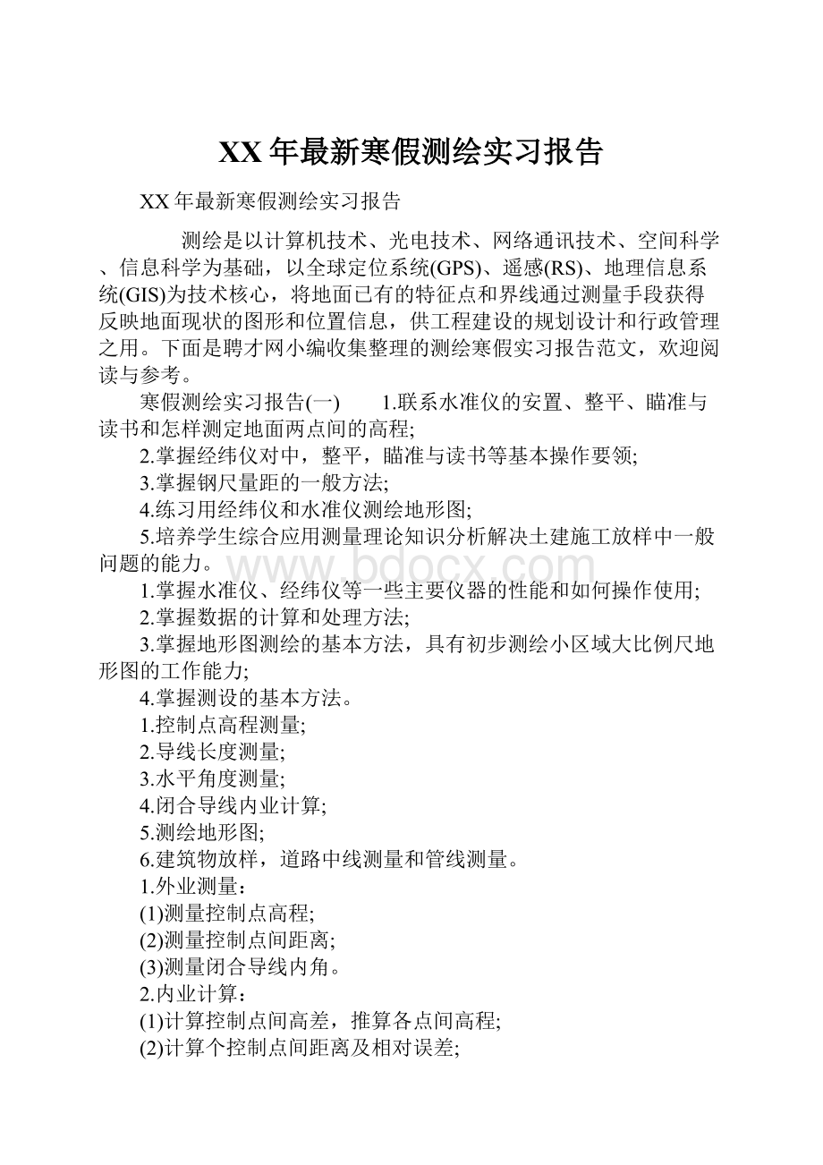 XX年最新寒假测绘实习报告.docx