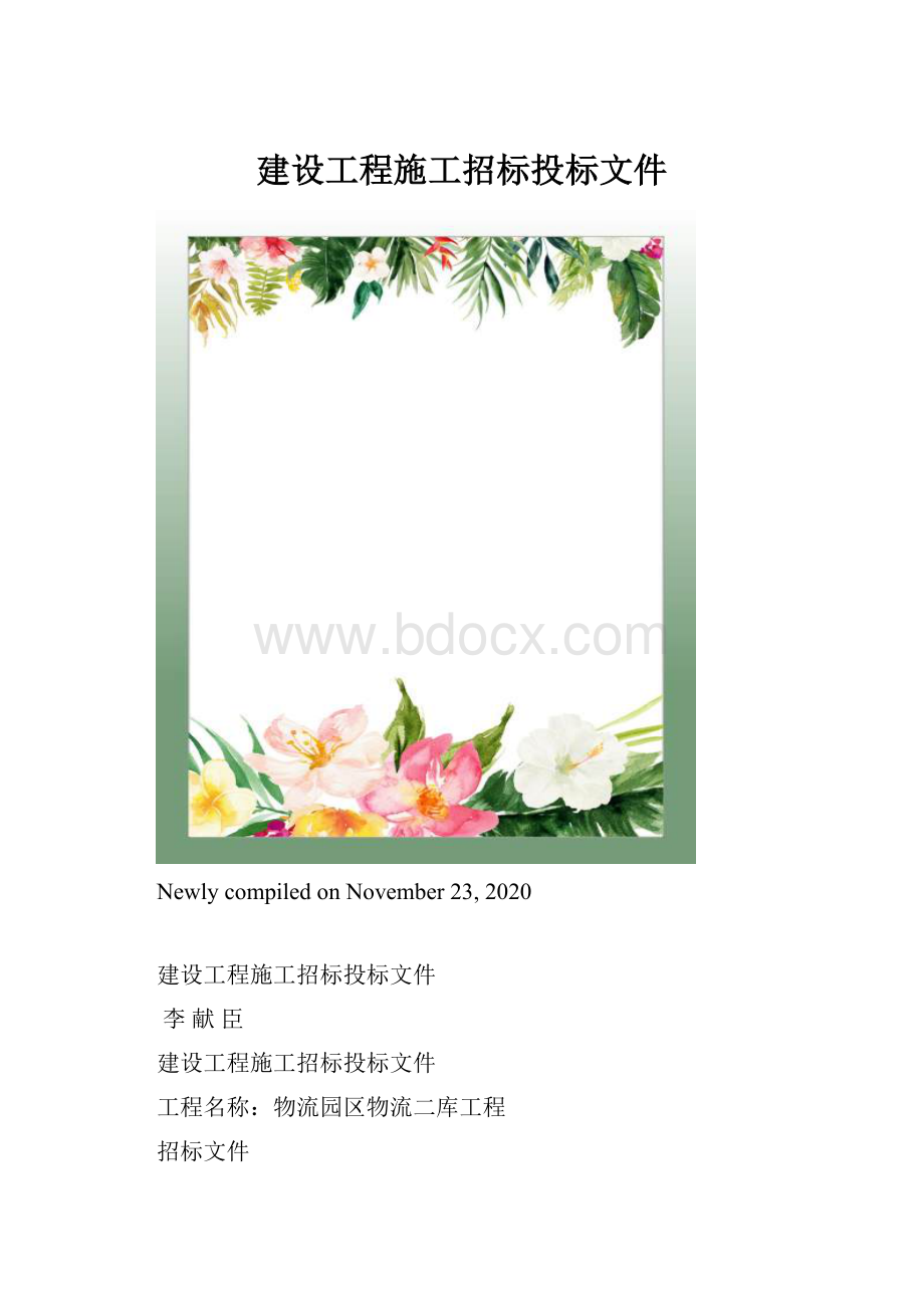 建设工程施工招标投标文件.docx