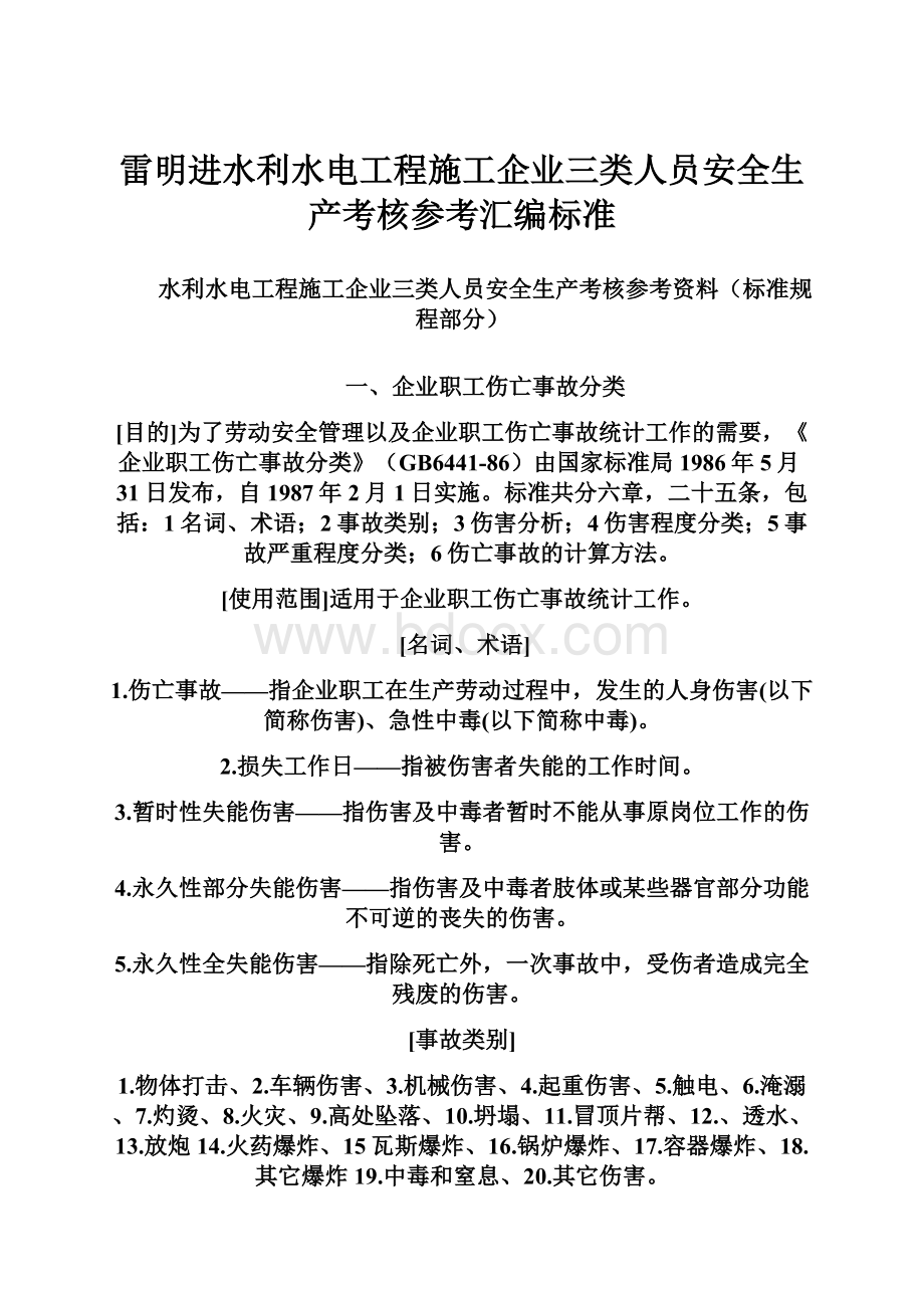 雷明进水利水电工程施工企业三类人员安全生产考核参考汇编标准.docx_第1页