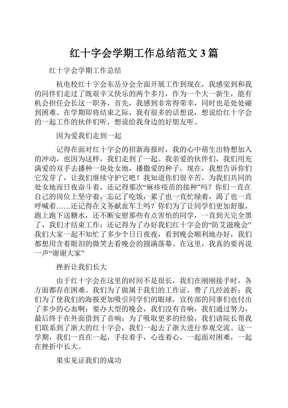 红十字会学期工作总结范文3篇.docx_第1页