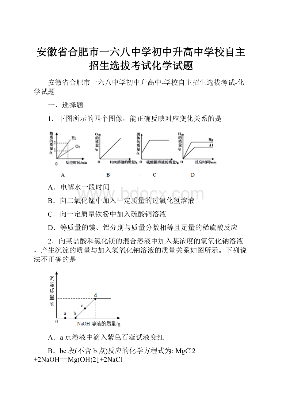 安徽省合肥市一六八中学初中升高中学校自主招生选拔考试化学试题.docx_第1页