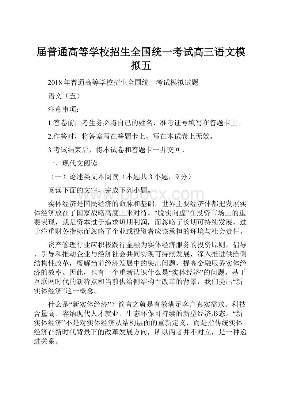 届普通高等学校招生全国统一考试高三语文模拟五.docx