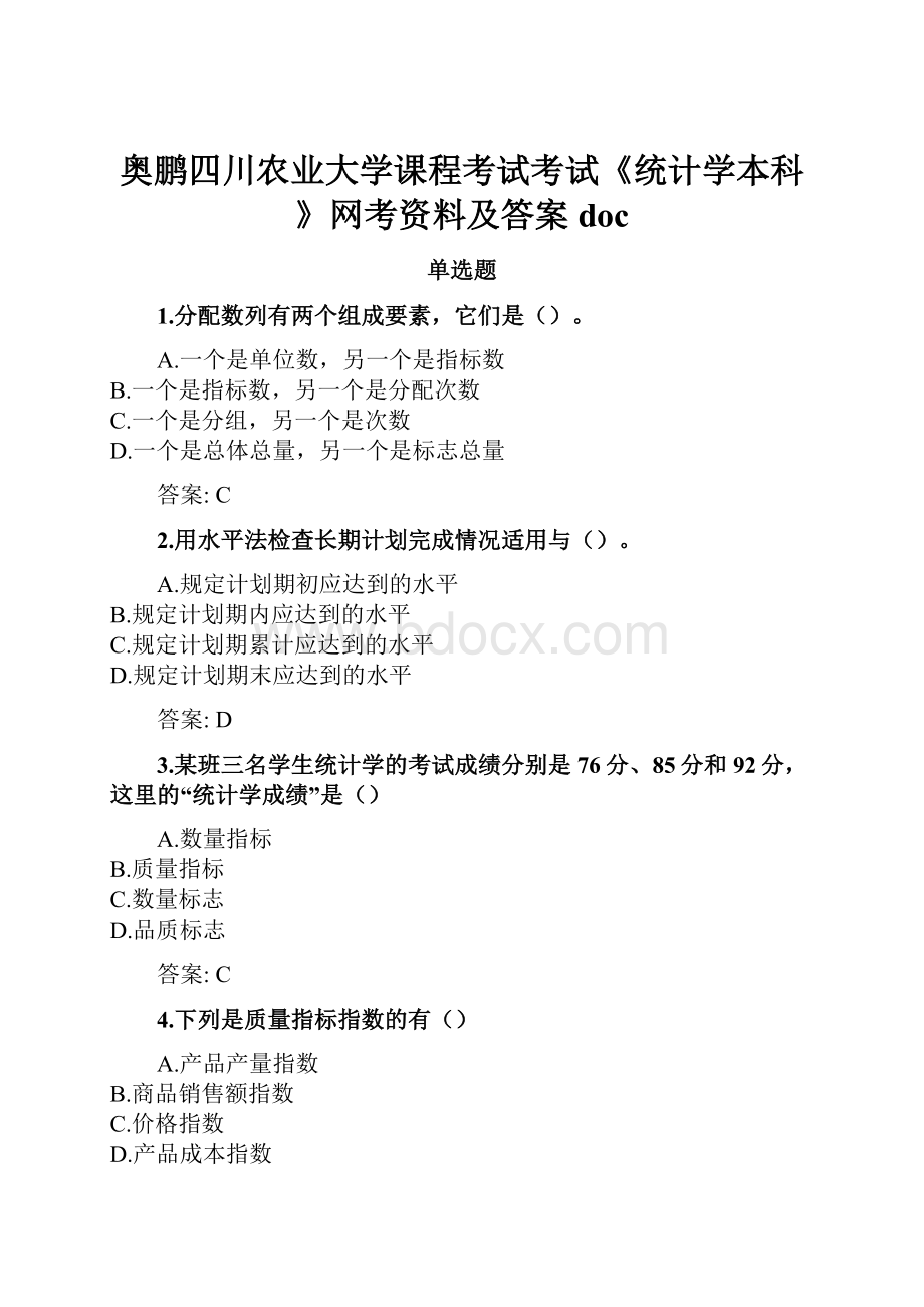 奥鹏四川农业大学课程考试考试《统计学本科》网考资料及答案doc.docx