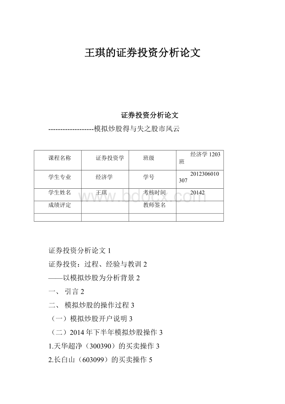 王琪的证券投资分析论文.docx