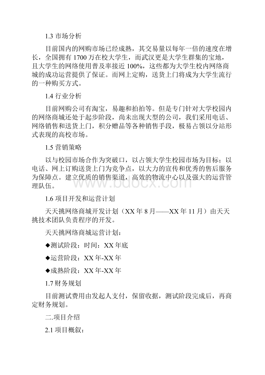 网站 商业策划书.docx_第2页