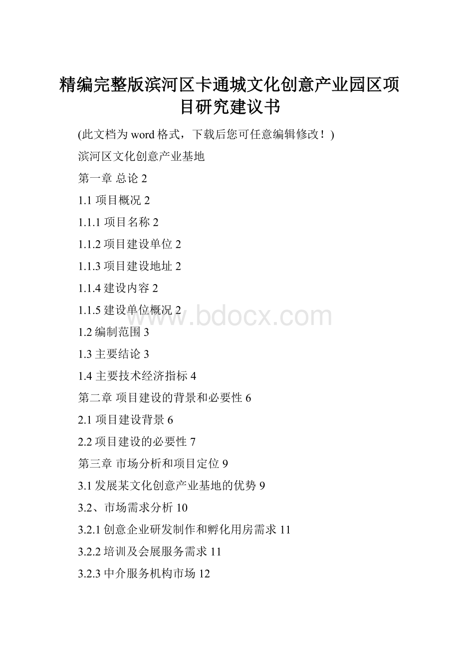 精编完整版滨河区卡通城文化创意产业园区项目研究建议书.docx_第1页