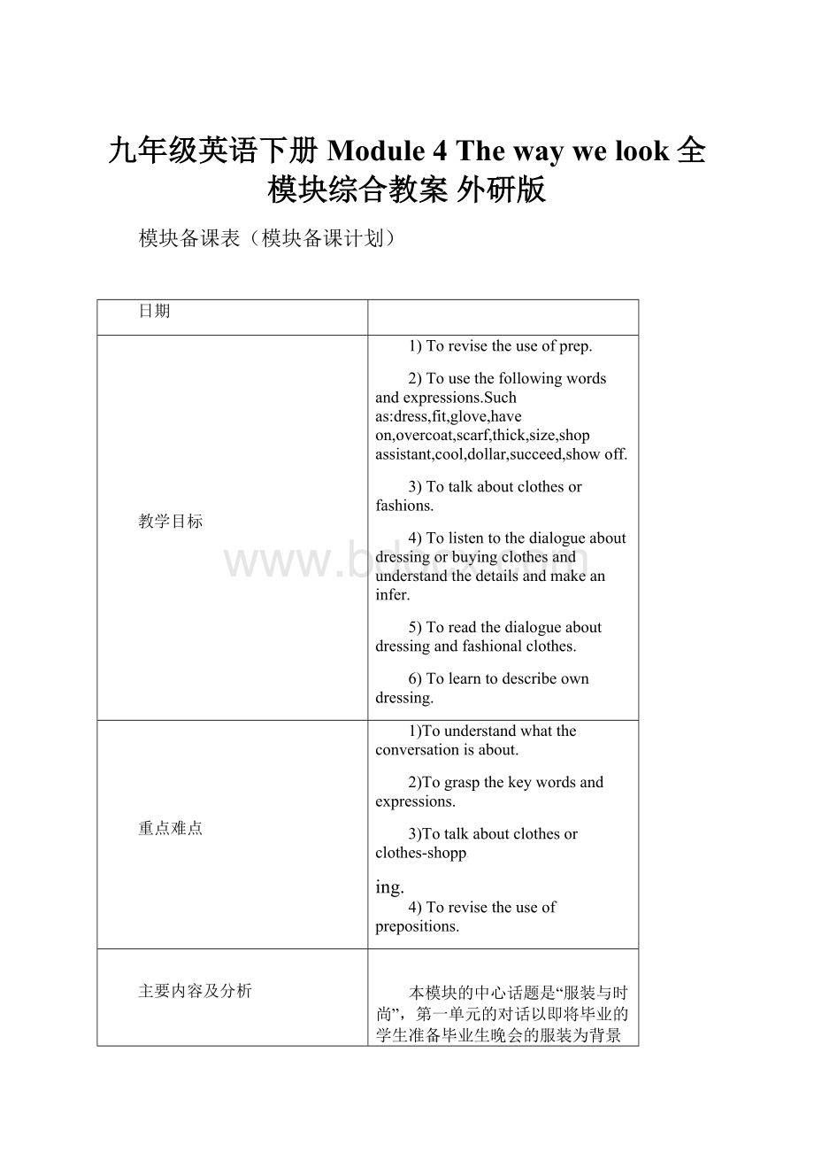 九年级英语下册 Module 4 The way we look全模块综合教案 外研版.docx