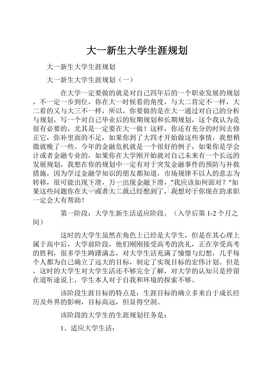 大一新生大学生涯规划.docx_第1页