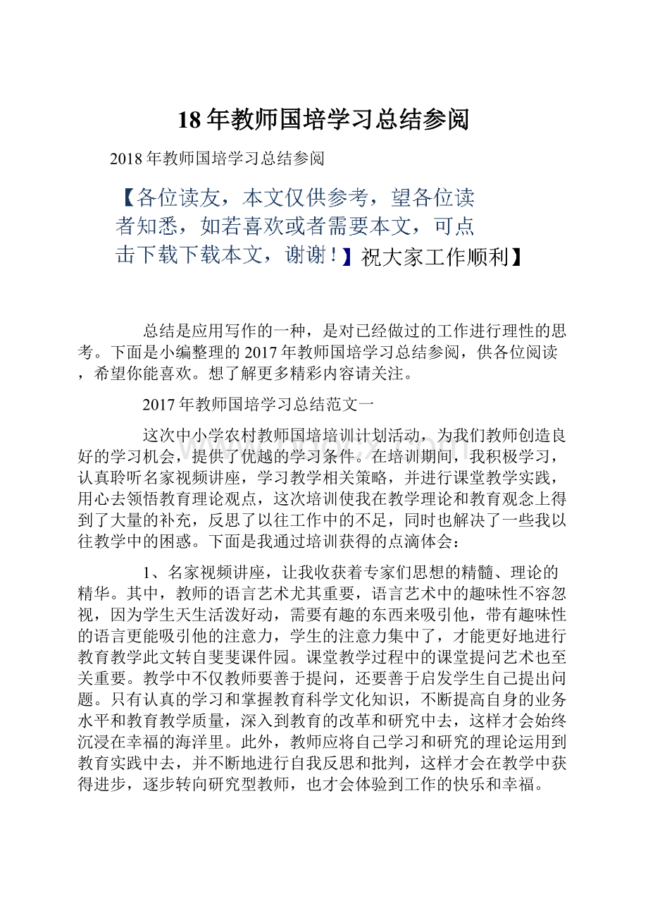 18年教师国培学习总结参阅.docx_第1页