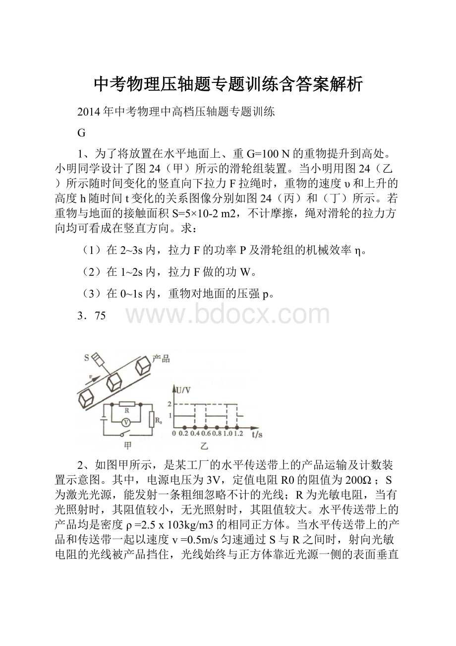 中考物理压轴题专题训练含答案解析.docx