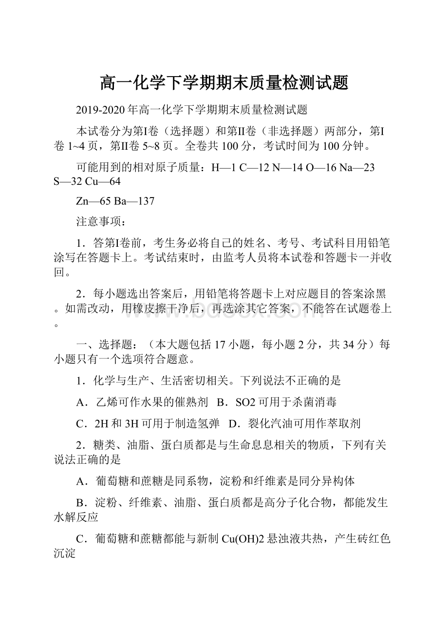 高一化学下学期期末质量检测试题.docx