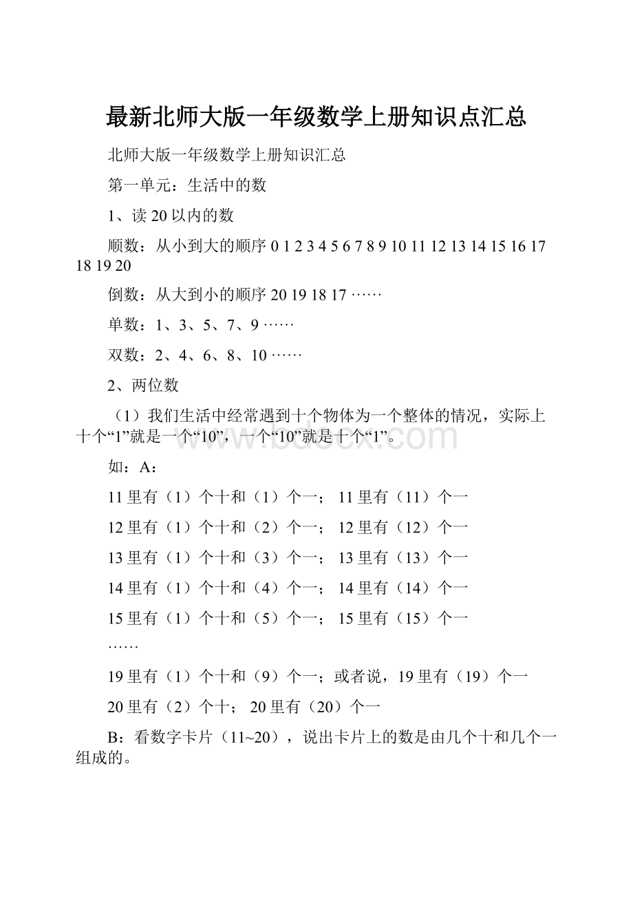 最新北师大版一年级数学上册知识点汇总.docx_第1页