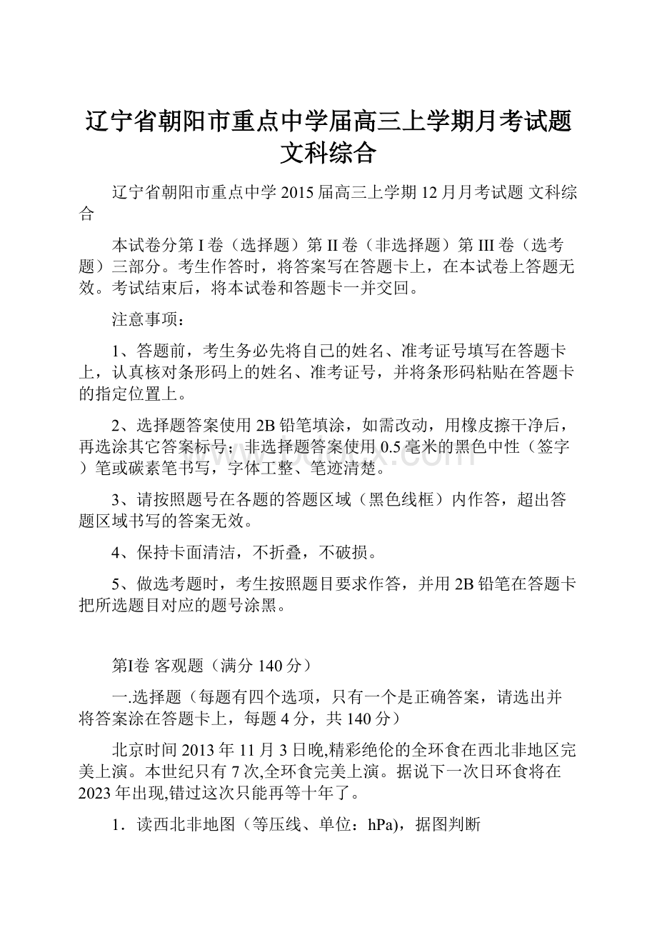 辽宁省朝阳市重点中学届高三上学期月考试题 文科综合.docx