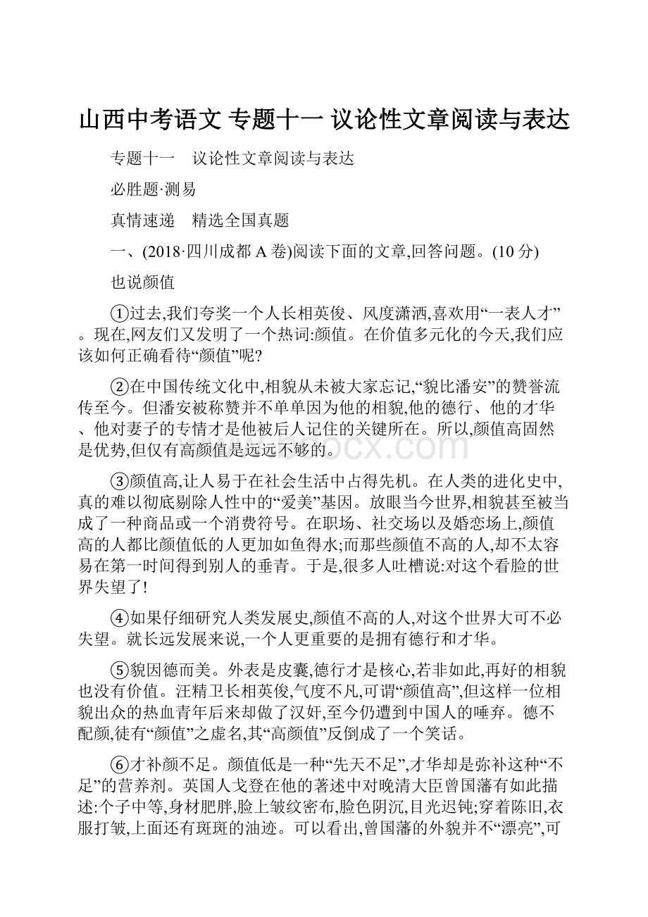 山西中考语文 专题十一 议论性文章阅读与表达.docx