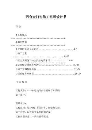 铝合金门窗施工组织设计书.docx