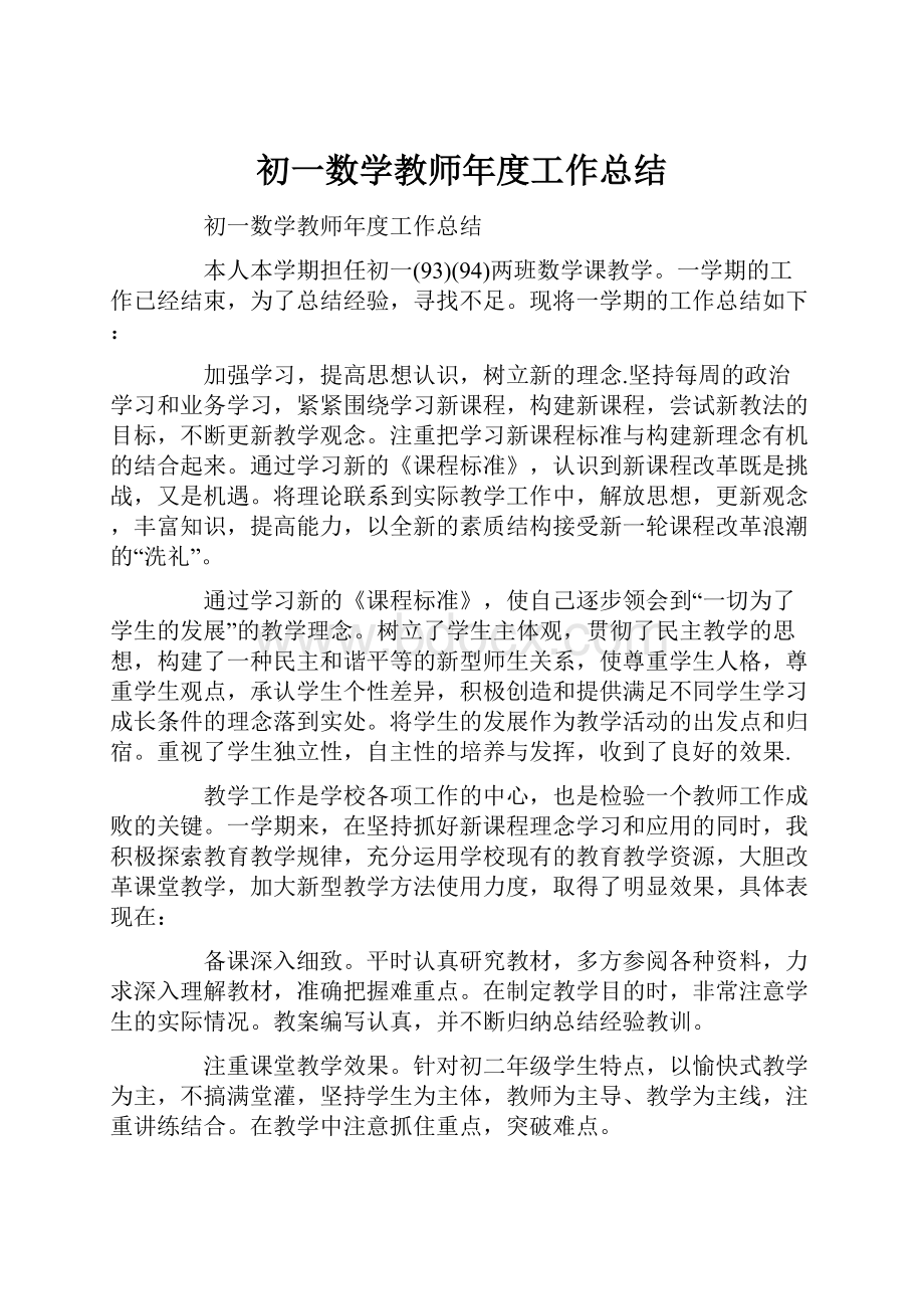 初一数学教师年度工作总结.docx_第1页