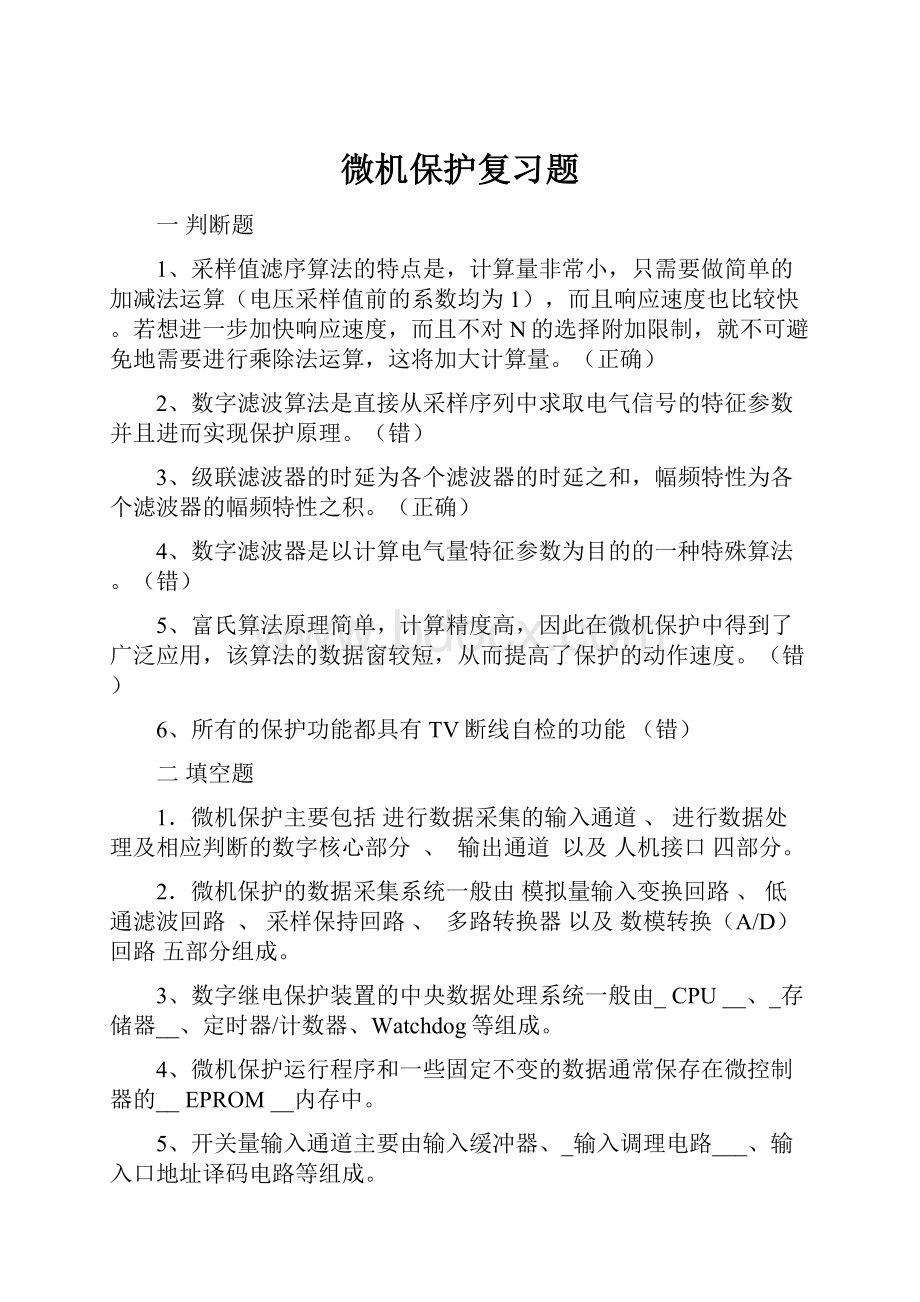 微机保护复习题.docx_第1页