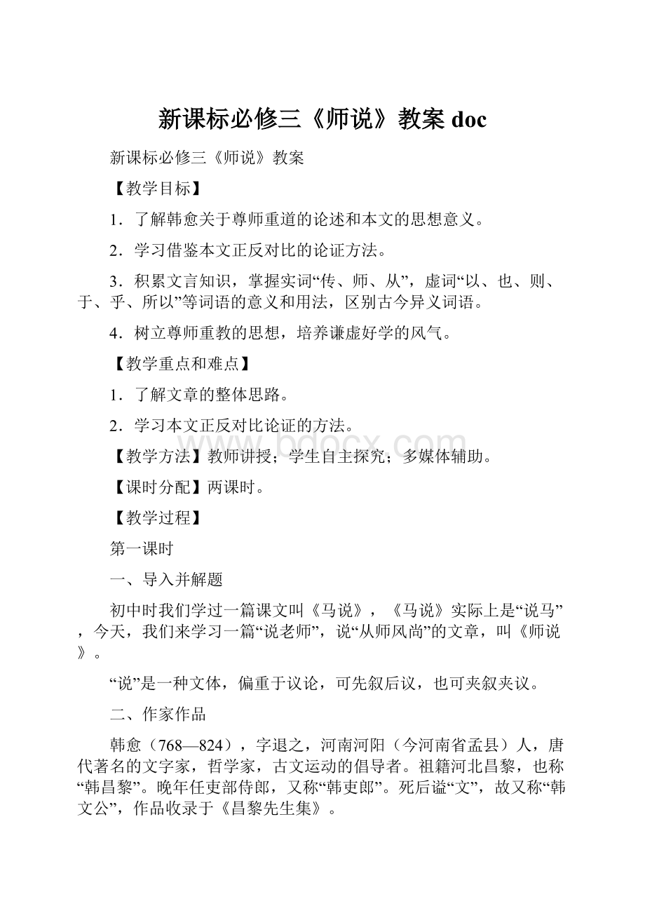 新课标必修三《师说》教案 doc.docx_第1页