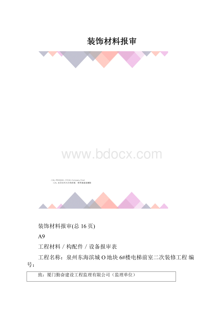 装饰材料报审.docx