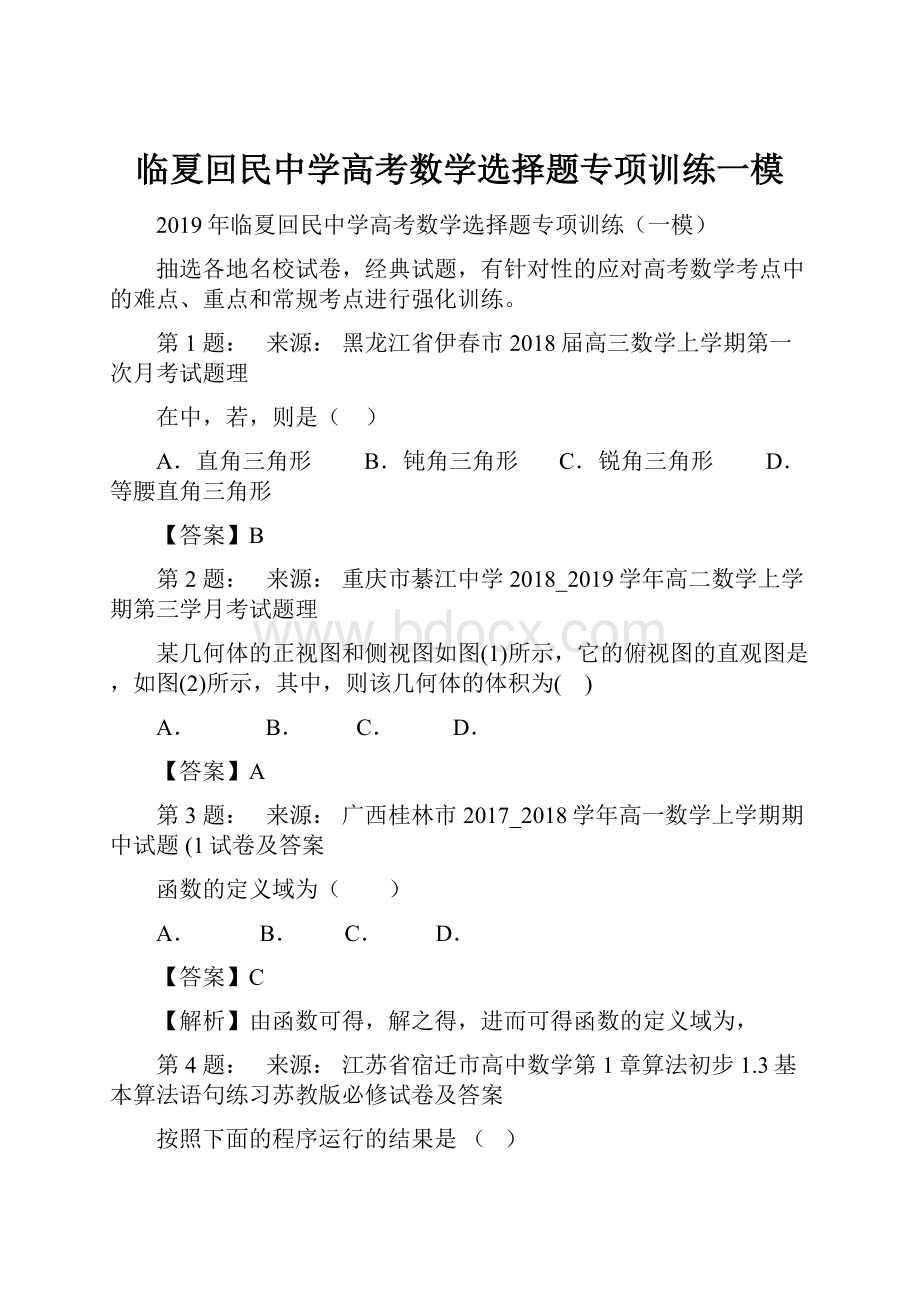 临夏回民中学高考数学选择题专项训练一模.docx