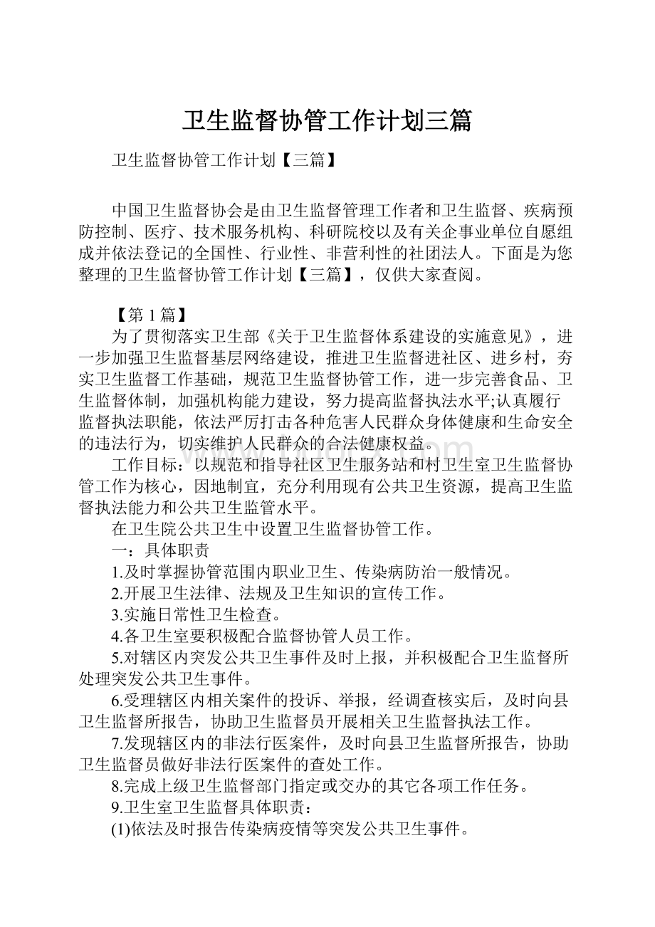 卫生监督协管工作计划三篇.docx_第1页