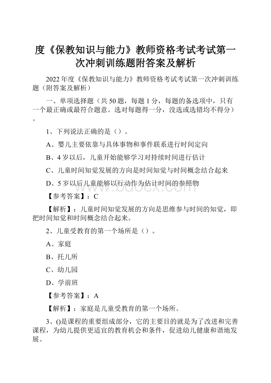 度《保教知识与能力》教师资格考试考试第一次冲刺训练题附答案及解析.docx_第1页