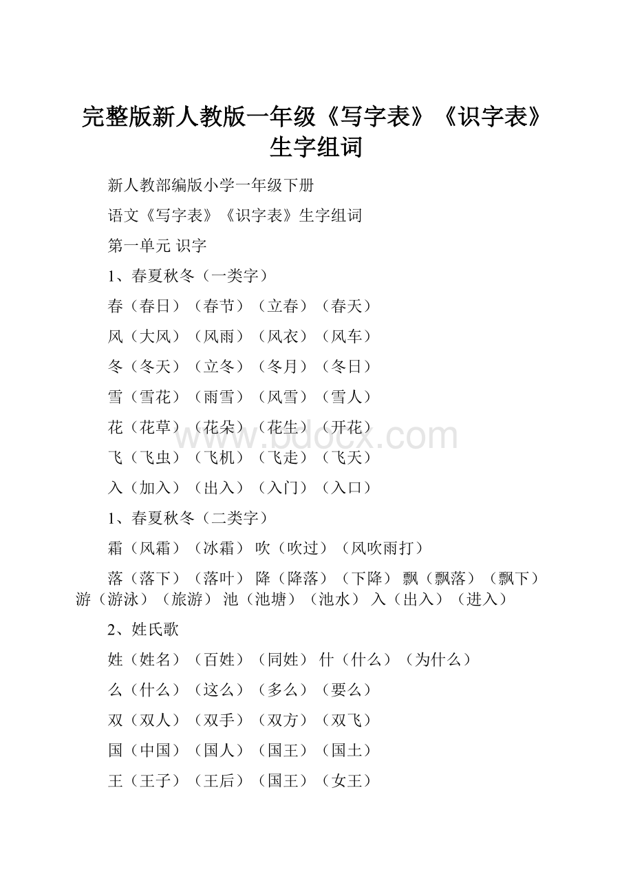 完整版新人教版一年级《写字表》《识字表》生字组词.docx