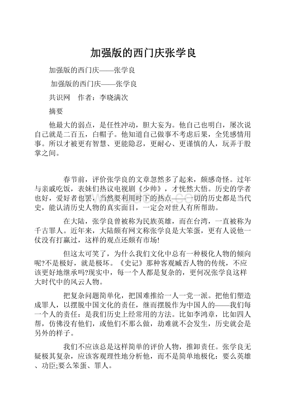 加强版的西门庆张学良.docx