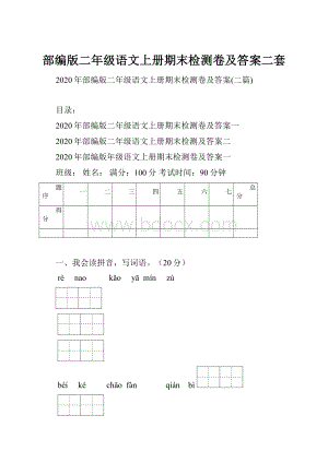 部编版二年级语文上册期末检测卷及答案二套.docx