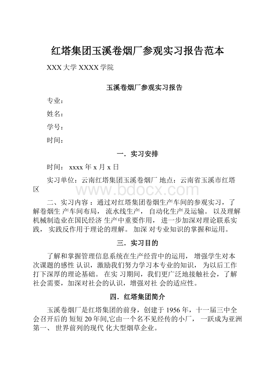 红塔集团玉溪卷烟厂参观实习报告范本.docx