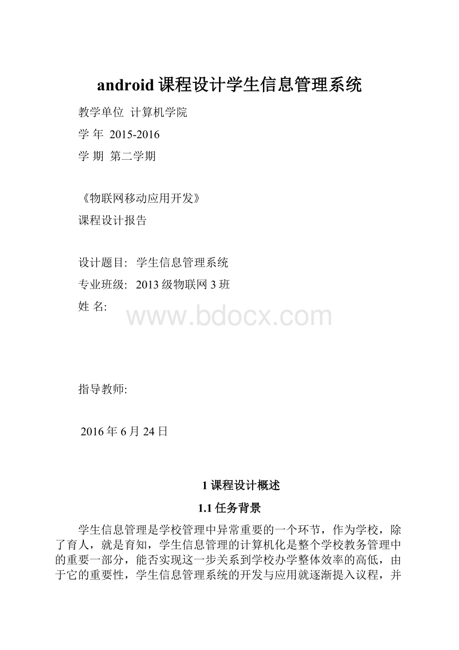 android课程设计学生信息管理系统.docx_第1页